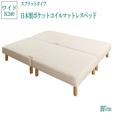 日本製ポケットコイルマットレスベット スプリットタイプ 脚7cm ワイドキング240 モア 脚付きマットレスベット 足付きマットレス 子供 家族 ファミリーベット 連結 ベット ベッド 人気 マットレスベット かわいい 脚付きマット 脚付マットレス