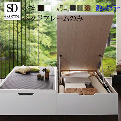 跳ね上げ式 畳ベッド 収納 セミダブル レギュラータイプ ベッド 美草 日本製 大容量畳跳ね上げ式ベッド セミダブルベット コメロ たたみ 畳 収納付きベッド 木製ベッド ベッド下 収納ベッド ヘッドレス 省スペース コンパクト 和室 ベット