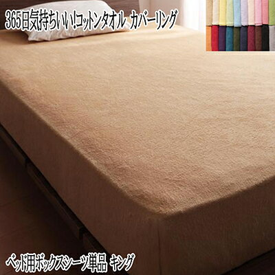 ボックスシーツ キングサイズ 綿100％ コットン100％ 洗える 洗濯 オールシーズン タオル地コットンタ..