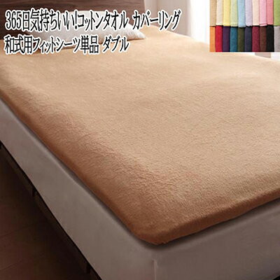 フィットシーツ ダブルサイズ 綿100％ コットン100％ 洗える オールシーズン タオル地 コットンタオル和式用フィットシーツ ダブル 敷布団シーツ 敷きシーツ 敷き布団シーツ 無地 子供 赤ちゃん おしゃれ お昼寝 北欧 かわいい