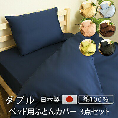 ダブル 3点セット (ベッド用) 日本製 綿100% 布団カバー 掛けカバー ボックスシーツ 枕カバー セット コットン ベッドカバー セット 寝具カバーセット 掛カバー 敷きカバー ピロケース ダブルサイズ 洗える おしゃれ ベッドシーツのサムネイル