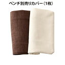 eat with. イートウィズ ベンチ別売りカバー 2P *500026244