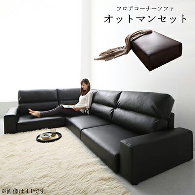 フロアソファ＆オットマンセット ハイタイプ (3.5人掛け+オットマン) コーナーソファ LOWARD ロワード ..
