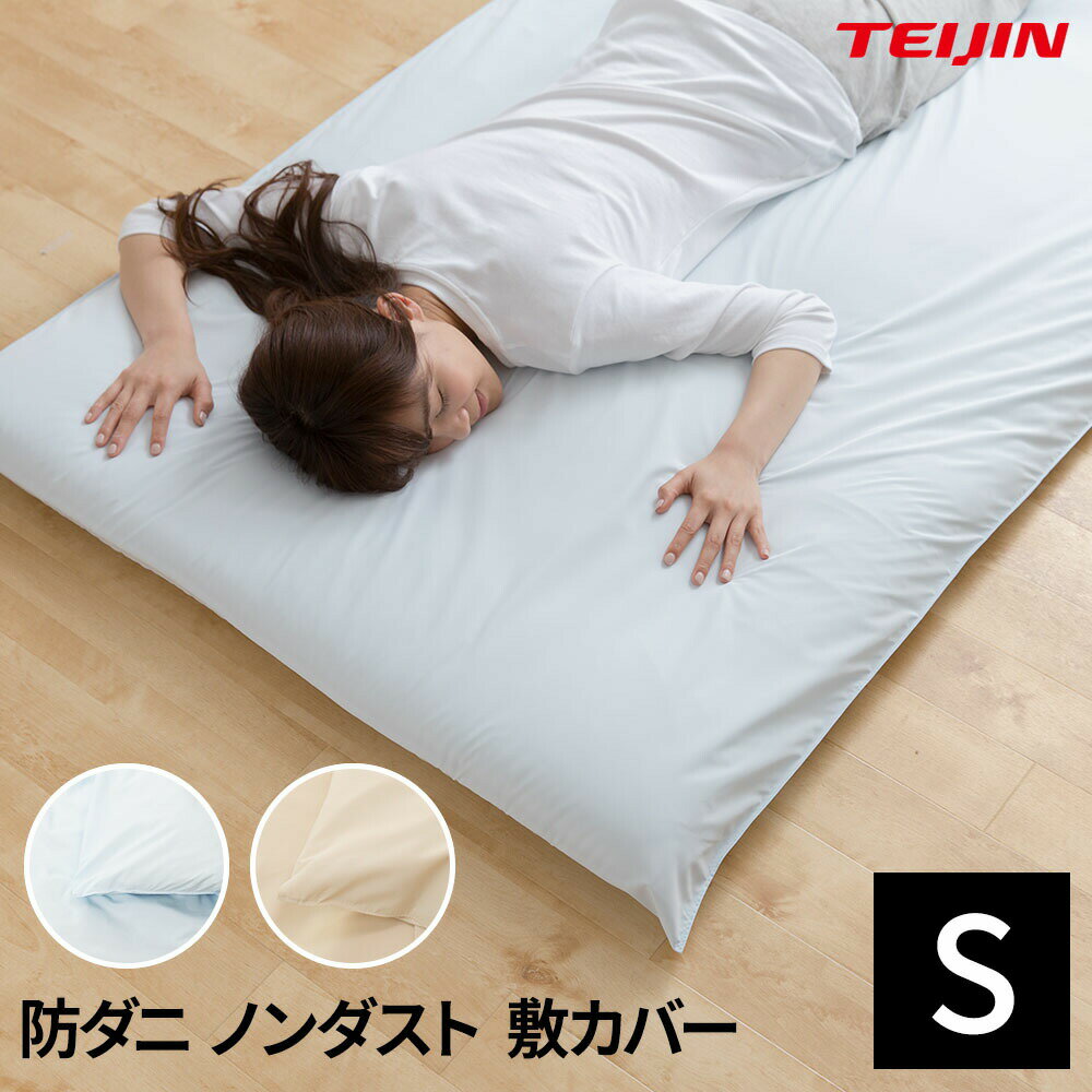 日本製 TEIJIN 防ダニ 花粉 ノンダスト 敷布団カバー シングル 敷き布団カバー シングルサイズ 速乾 無地 敷きカバー 敷カバー 寝具カバー 布団カバー 埃出にくい おしゃれ 北欧 シンプル 洗える ウォッシャブルのサムネイル