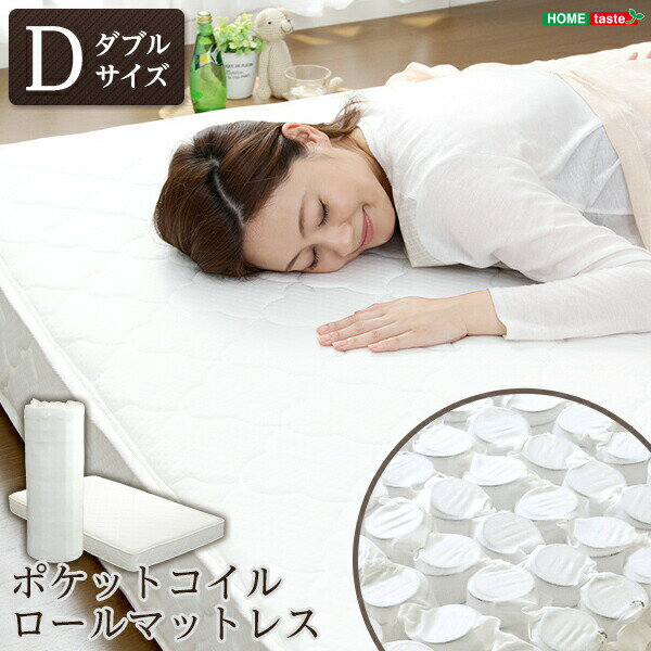 ポケットコイルスプリングマットレス【-Robilia-ロビリア】（ダブル用）※ロール梱包でラクラク搬入可能！※ fm-05-d