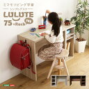 シンプルデスク75cm幅+サイドラック30cm幅セット【LULUTE-ルルテ-】