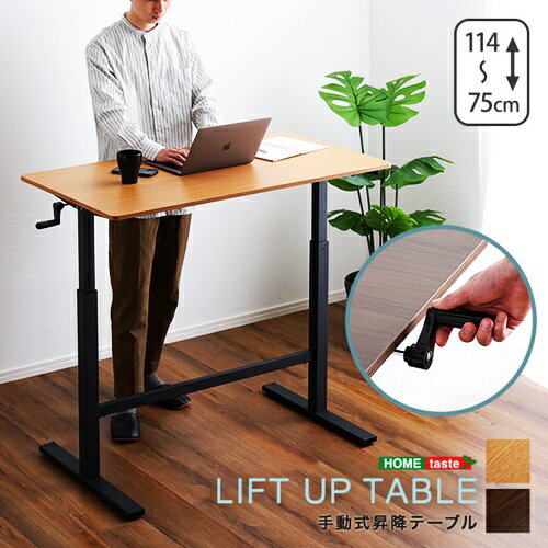 昇降テーブル リフトアップテーブル 手動式 高さ調節 高さ調整 スタンディングデスク 幅113 ブラウン ナチュラル 作業デスク ワークデスク 在宅ワーク テレワーク コンパクト 省スペース シンプル 長方形