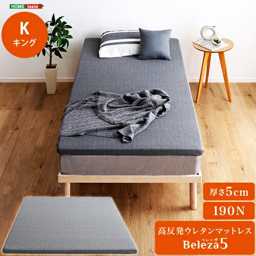 高反発ウレタンマットレス キングサイズ 洗えるカバー マットレストッパー 敷布団 高反発 厚さ5cm 高反発ウレタン トッパー 体分散性 硬め 省スペース マットレスのみ マットレス単品