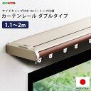 省エネサイドキャップ付きカーテンレール カバートップ仕様 ダブルタイプ 1.1~2m(伸縮)ドレープカーテン対応 シアーカーテン対応 日本製 国産 おしゃれ ブラウン ホワイト インテリア 静音 木目