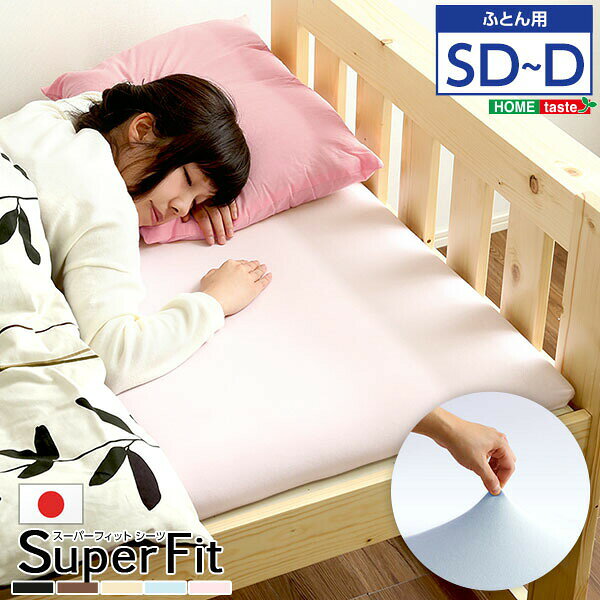 スーパーフィットシーツ|フィットタイプ(布団用)ダブルサイズ対応 sh-fao-fd