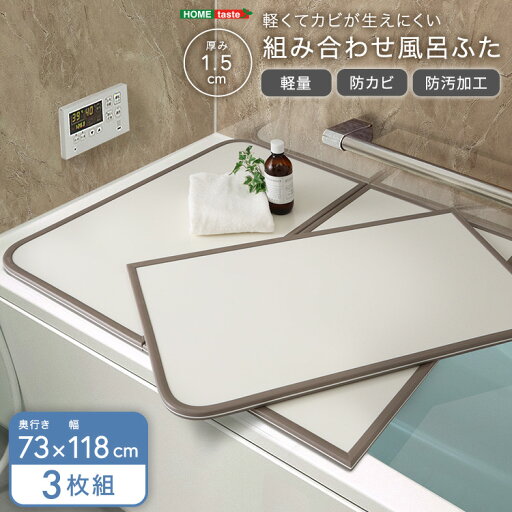 軽くてカビが生えにくい組み合わせ風呂ふた 幅73×奥行き118cm(3枚組) 軽くてカビが生えにくい組み合わせ風呂ふた 幅73×奥行き118cm(3枚組)