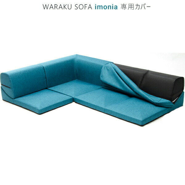 「IMONIA」専用カバー単品