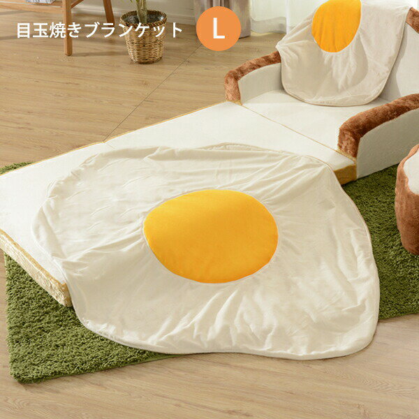 ブランケット ひざ掛け 膝掛け 目玉焼きブランケット 大サイズ 目玉焼き 目玉焼 めだまやき かわいい 可愛い 子供 キッズ 洗濯 丸洗い 肌掛け おしゃれ 北欧