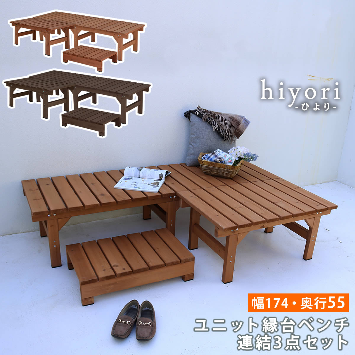 Wooden - ユニット縁台ベンチ ひより 連結3点セット（幅174・奥行55） ウッドデッキ 簡単組立 椅子 縁側 DIY 木製 天然木 庭 ベランダ マンション おしゃれ ガーデン 屋外 家具 ライトブラウン ダークブラウン アウトドアリビング ベンチ 木製縁台
