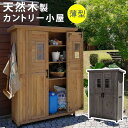 天然木製カントリー小屋　薄型【物置　倉庫　収納庫　天然木 木