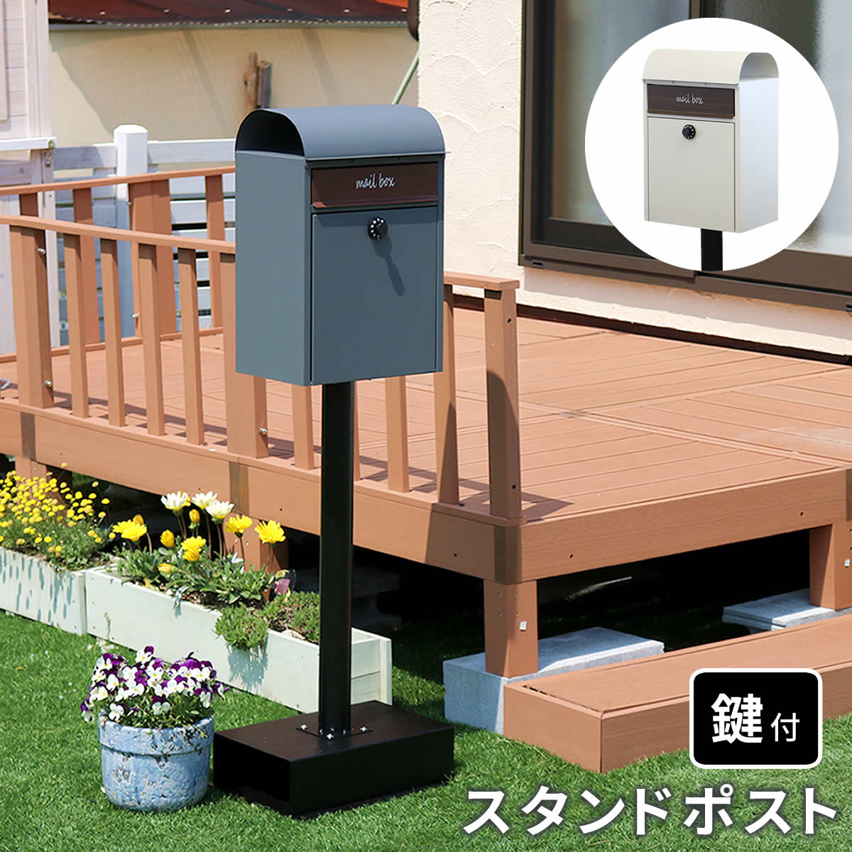 スタンドポスト Gill（ジル） PST-007 ダイヤル式 鍵付き スタンドタイプ モダン シンプル 置き型 メールボックス 郵便受け 郵便ポスト 新聞受け メールボックス おしゃれ