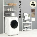突っ張り洗濯機ラック 3段 幅90cm つっぱり ランドリーラック 壁面ラック 棚付き シェルフ 収納 スチール 省スペース スリム 収納棚 洗面所 脱衣所 北欧 オープンラック 壁面収納 木製 モダン ミッドセンチュリー ナチュラル ブラウン ホワイト(3)