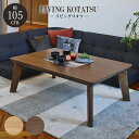 こたつテーブル こたつ リビング 105×75cm 長方形 炬燵 テーブル 薄型 フラットヒーター ローテーブル センターテーブル 継ぎ脚 継ぎ足 高さ調整 2段階高さ調節 スタイリッシュ 天然木 シンプル ブラウン ナチュラル リノCF105