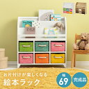 ブックラック 幅69 完成品 絵本ラック おもちゃ箱 絵本収納 スリム 収納ボックス 片付けラック キッズ 子供部屋 収納 かわいい 収納棚