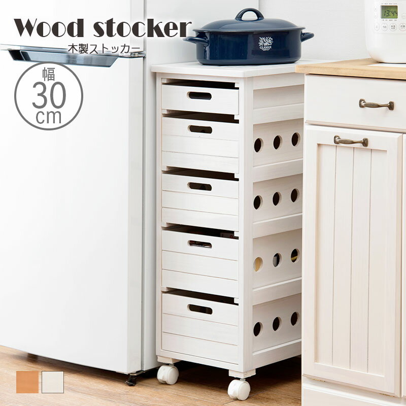 キッチンストッカー キャスター付き 幅30cm キッチン 隙間収納 収納棚 野菜ストッカー リビング キッチン収納 洋服収納 桐 木製 スリム リビング収納 ランドリー収納 サニタリー収納 すきま収納 省スペース ホワイトウォッシュ MUD-6782WS