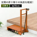 玄関台 手すり付 幅70cm 片側手すり 転倒防止 踏台 踏み台 ステップ 滑り止め 耐荷重100kg 段差軽減 天然木 木製ステップ 玄関収納 段差ステップ ...