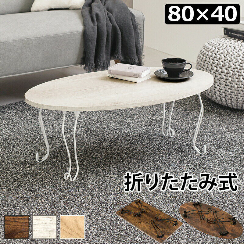 折れ脚テーブル 丸型 幅80cm ローテーブル おしゃれ センターテーブル リビングテーブル 折りたたみ 折り畳み 古木風 木目 アイアン 猫脚 シック かわいい 北欧 コンパクト 収納 省スペース 軽量 ヴィンテージ カフェ