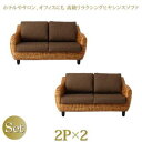 高級リラクシングヒヤシンスソファ Lamama ラママ ソファ2点セット 2P×2 ソファー ナチュラル ホテル オフィス シンプル ベーシック モダン