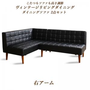 商品詳細こたつもソファも高さ調節ヴィンテージリビングダイニング BELAIR ベレール ダイニングソファ 2点セット 左アーム 2P+2P■ソファ2P【サイズ】（約）幅119×奥行71×高さ73cm（座面高37cm）【製品重量】（約）16kg【梱包数】1【梱包サイズ/重量】　 （約）幅122×奥行54×高さ38cm/18kg■アームソファ2P（※左右共通サイズ）【サイズ】（約）幅141×奥行71×高さ73cm（座面高37cm）【製品重量】（約）25kg【梱包数】1【梱包サイズ/重量】　　（約）幅128×奥行54×高さ49cm/27kg■ソファ共通【材質】 張り地:合成皮革(PVCレザー) クッション材:Sバネ、ウェービングベルト、ウレタンフォーム 脚:天然木（ラバーウッド）【カラー】バイキャストブラック【生産国】中国※組立品※サイズ・重量は概算です。※実際の商品の色にできるだけ近づけるよう撮影を行っておりますが、　商品色はご使用のモニターによって実際の明るさや色と多少異なって見える場合が　ございます。また、こちらの商品は天然木を使用した商品のため一点一点木目が異なります。※仕様は予告なく変更になる場合がございます。予めご了承下さい。※脚は別梱包になります。 ■お届けについて 土、日、祝日(当社規定の休業日)は出荷業務をお休みさせていただいております。 商品到着までの目安はこちら配送日指定は指定可配送時間帯指定は【午前(8時-12時）、 12時-14時、 14時-16時、 16時-18時、 18時-21時】で受け付けております。上質さを演出するシンプルデザインソファ【適度な硬さで、疲れにくい。】座面にはSバネとウェービングベルトを使用。ウレタンとの組み合わせによって弾力のある座り心地に。長時間座っても疲れにくいよう、背もたれにも適度な硬さを持たせました。バリエーション ◇3点セット(テーブル+ソファ1脚+アームソファ1脚) 右アーム W105 ◇3点セット(テーブル+ソファ1脚+アームソファ1脚) 右アーム W120 ◇3点セット(テーブル+ソファ1脚+アームソファ1脚) 左アーム W105 ◇3点セット(テーブル+ソファ1脚+アームソファ1脚) 左アーム W120 ◇4点セット(テーブル+ソファ1脚+アームソファ1脚+ベンチ1脚) 右アーム W120 ◇4点セット(テーブル+ソファ1脚+アームソファ1脚+ベンチ1脚) 右アーム W135 ◇4点セット(テーブル+ソファ1脚+アームソファ1脚+ベンチ1脚) 左アーム W120 ◇4点セット(テーブル+ソファ1脚+アームソファ1脚+ベンチ1脚) 左アーム W135 ◇4点セット(テーブル+ソファ1脚+アームソファ1脚+チェア1脚) 右アーム W120 ◇4点セット(テーブル+ソファ1脚+アームソファ1脚+チェア1脚) 右アーム W135 ◇4点セット(テーブル+ソファ1脚+アームソファ1脚+チェア1脚) 左アーム W120 ◇4点セット(テーブル+ソファ1脚+アームソファ1脚+チェア1脚) 左アーム W135 ◇5点セット(テーブル+ソファ1脚+アームソファ1脚+チェア1脚+ベンチ1脚) 右アーム W120 ◇5点セット(テーブル+ソファ1脚+アームソファ1脚+チェア1脚+ベンチ1脚) 右アーム W135 ◇5点セット(テーブル+ソファ1脚+アームソファ1脚+チェア1脚+ベンチ1脚) 左アーム W120 ◇5点セット(テーブル+ソファ1脚+アームソファ1脚+チェア1脚+ベンチ1脚) 左アーム W135 ◇ダイニングソファ 2点セット 右アーム 2P+2P ◇ダイニングソファ 2点セット 左アーム 2P+2P ◇ダイニングこたつテーブル単品 W105 ◇ダイニングこたつテーブル単品 W120 ◇ダイニングこたつテーブル単品 W135 ◇ダイニングソファ単品 2P ◇ダイニングソファ単品 右アーム 2P ◇ダイニングソファ単品 左アーム 2P ◇ダイニングチェア単品 1脚 ◇ベンチ単品 2P