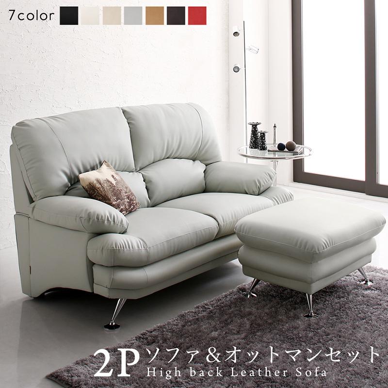 Leather - オットマン付き ソファー ハイバック ソファ 二人かけ ポケットコイル ソファー 2人掛け 日本の家具メーカーがつくった 贅沢仕様のくつろぎハイバックソファ レザータイプ ソファ＆オットマンセット 2P 肘付き おしゃれ