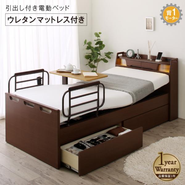 樂天商城 - お客様組立 介護ベッド シングル 1モーター ベッドフレーム マットレスセット 棚 照明 コンセント 引出し収納付き電動ベッド ラクストレージ ウレタンマットレス付き ベッドガード サイドガード 引き出し 収納付きベッド リクライニングベッド おすすめ