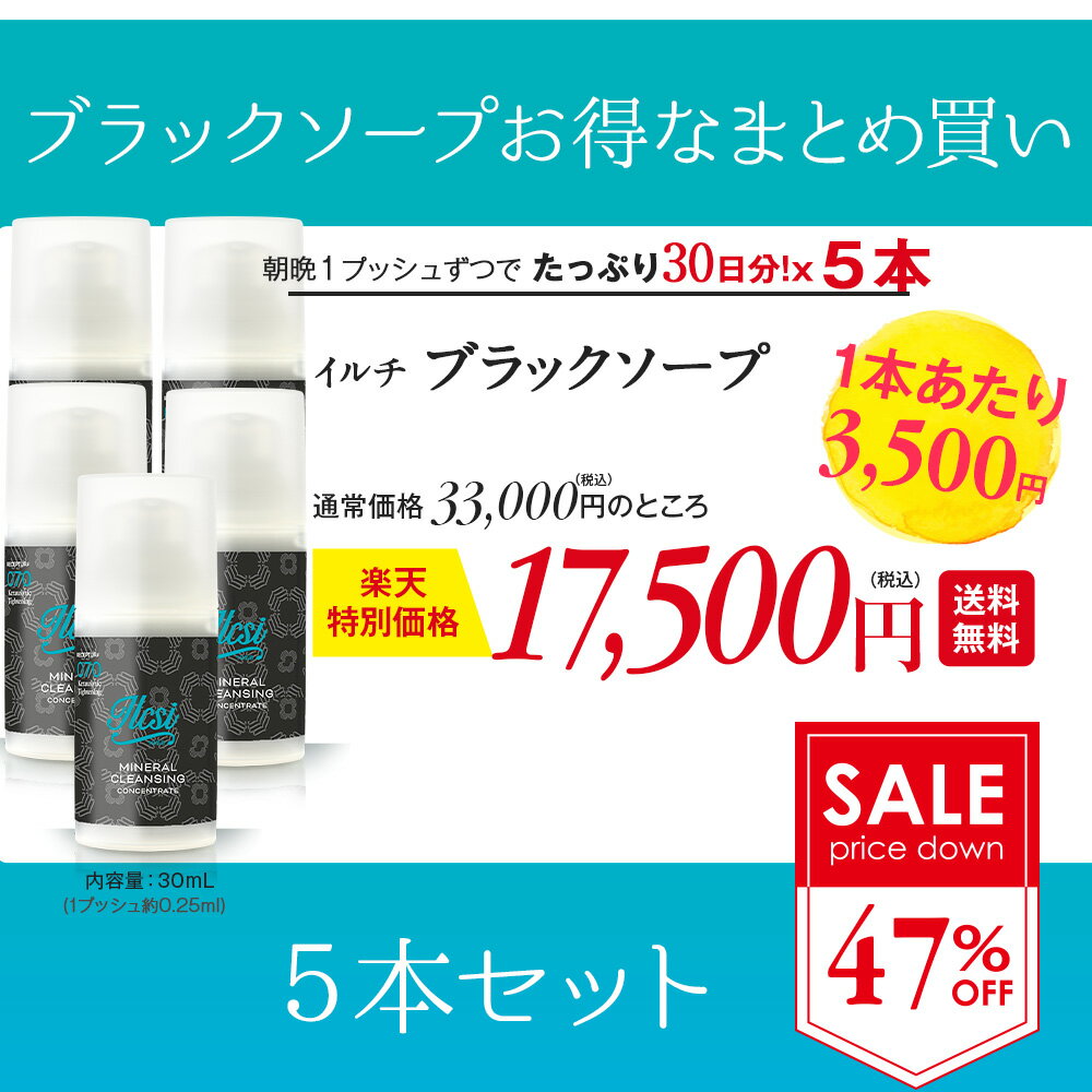 代 除去 50代 40代 敏感肌 楽天1位 洗顔料 泡パックとしても ダブル洗顔は不要 美白 吸引 毛穴の黒ずみをごっそり落とします 高校生も大学生も 洗顔料 30代 保湿 47 Off ブラックソープ 5本セット イルチ 洗顔料 毛穴 クレンジング Ilcsi クレンジングジェル