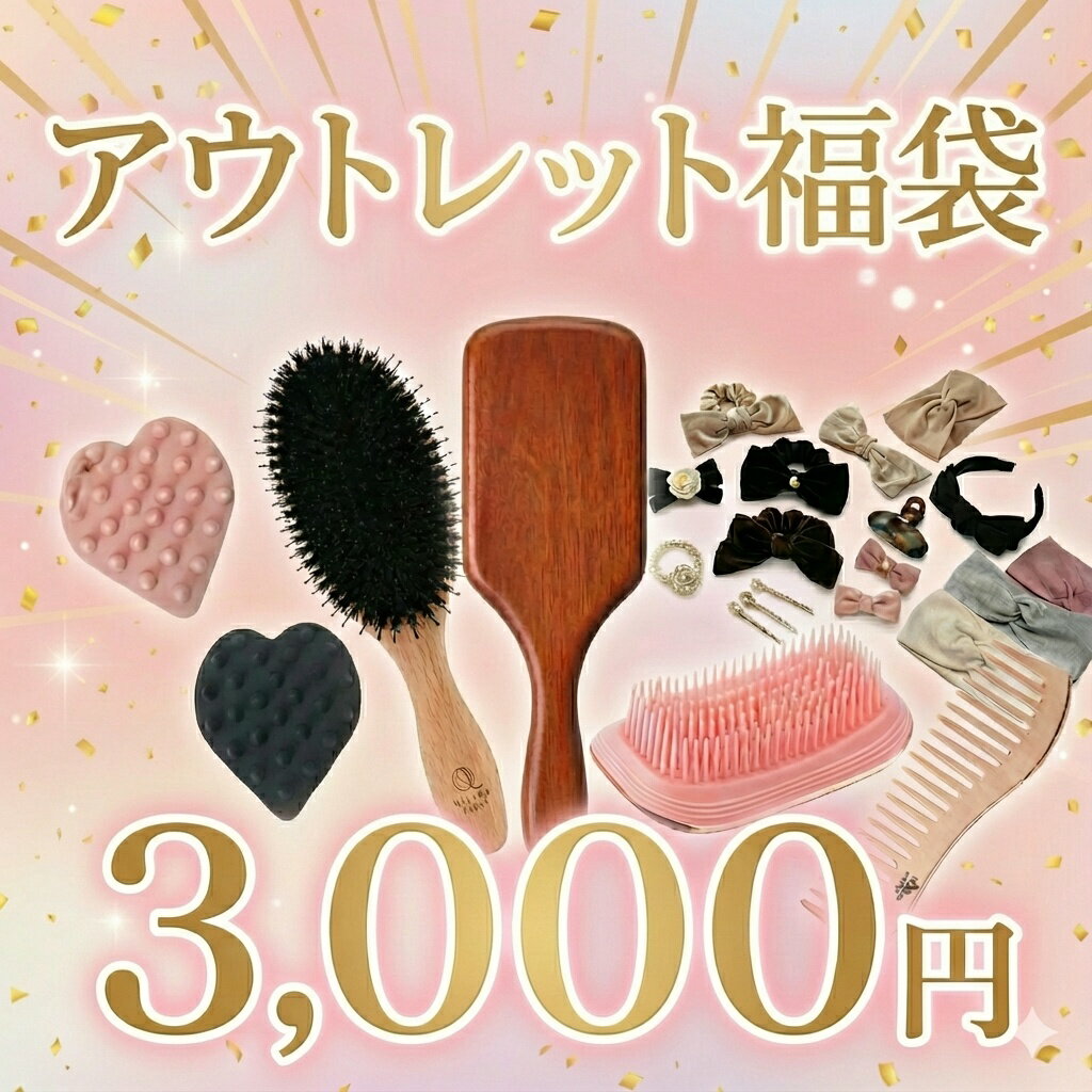 【訳あり！アウトレット 福袋】イルチ ヘアケア福袋 2026 ヘアブラシ ヘアケア セット ヘアアク ...