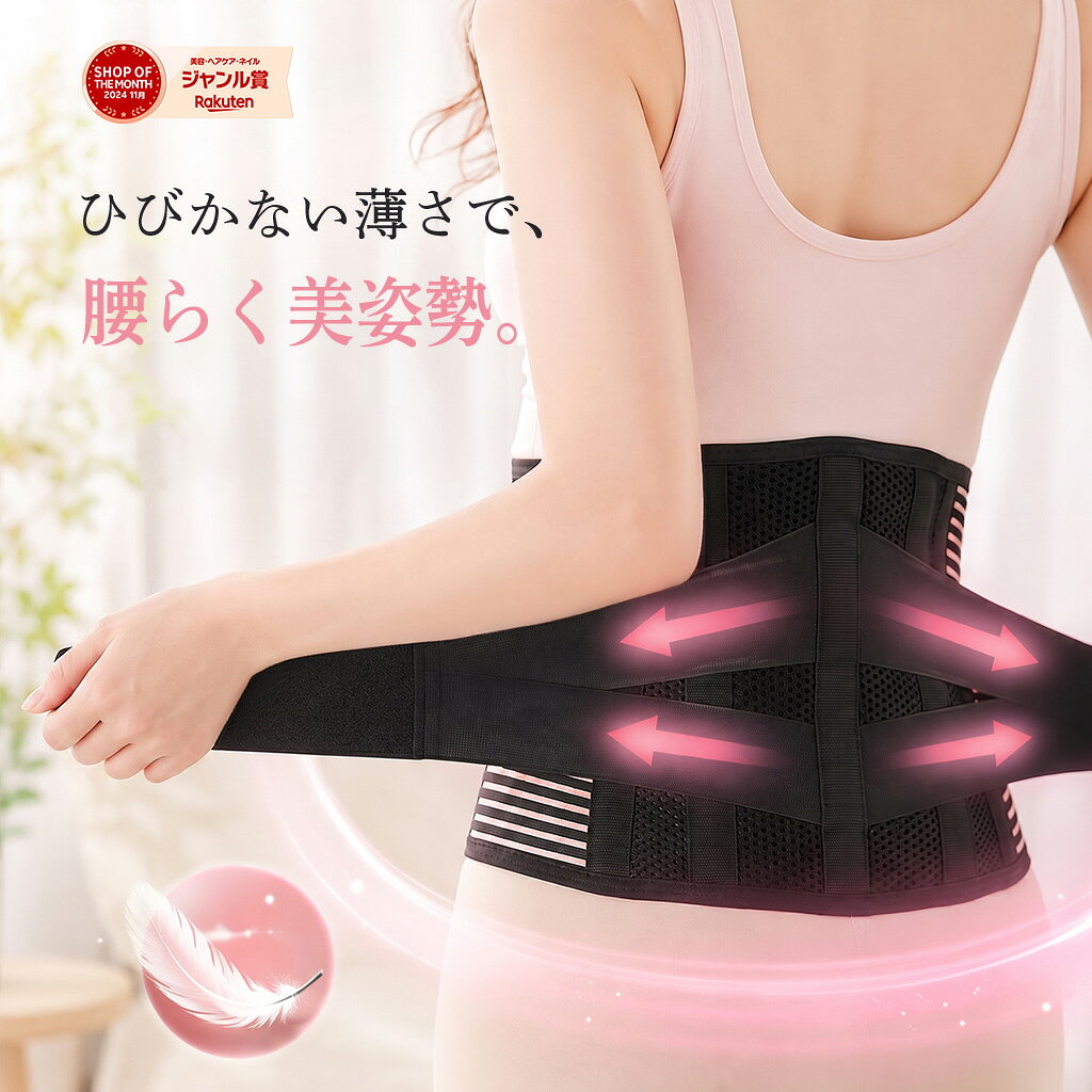 ※ご使用上の注意 本製品は医療機器ではありません。腰痛などの症状がある場合は医師にご相談ください。 腰の負担を軽減し、しっかり支える腰サポーター。 日常生活や仕事中の腰の不安をサポートする腰痛ベルトです。 腰にフィットする設計で、腰椎を安定させながら姿勢を整え、負担のかかりにくい状態へ導きます。 二重ベルト構造でしっかり固定しながら、ズレにくく安定感のある装着感。 骨盤ベルトとしても使え、骨盤まわりを支えながら腰全体をサポートします。 ぎっくり腰や慢性的な腰の違和感対策にもおすすめです。 通気性の良いメッシュ素材で蒸れにくく、長時間でも快適に使用可能。 薄型設計で服の下にも着用しやすく、日常使いから仕事・スポーツまで幅広く対応します。 30代〜60代女性のための腰ケア習慣に。 腰痛対策・姿勢サポートを両立した腰用サポーター。 毎日の動きを快適に整える、使いやすい腰痛コルセットです。 メーカー希望小売価格はメーカーカタログに基づいて掲載していますひびかない薄さで、腰らく美姿勢。 4本の弾力ボーンが、体のカーブに沿って芯からホールド。女性の体型に合わせた立体カーブ設計のレディースコルセット リニューアルしました 「硬い」というお声を受けて、支えるボーンを見直しました。硬い金属ボーンから、体の動きに合わせてしなる弾力ボーンへ。座る、かがむ、立ち上がる。その一つひとつに、やさしく寄り添います。 商品仕様（レディース設計） サイズ 2サイズ展開（M / L）腰まわりに合わせて選べます カラー 全2色（ベージュ / ブラック）服の色に合わせて選べます 厚さ メッシュ生地部分 約3mm弾力ボーン部分 約6mm 背中側の幅 約20cmの広幅設計腰まわりを広範囲で支えます ボーン 弾力ボーン 4本（樹脂製） 1. 体のカーブに沿って、芯からホールド 背中側に入った4本の弾力ボーンが、腰まわりを立体的に支えます。体の動きに合わせてしなり、手を離せば元の形に戻る樹脂素材。やわらかいクッション素材に包まれているから、当たりがやさしい設計です。しっかり支えるのに、動きやすい着け心地。 2. 女性の体型に合わせた立体カーブ設計 くびれから腰まわりにかけてのラインに沿う立体設計。着けた瞬間、背すじを意識しやすくなります。デスクワークや立ち仕事、家事の時間に。すっきりとした着用感で一日を過ごせます。 3. 10秒で装着完了。ダブルベルト設計 内ベルトを巻いてマジックテープで固定し、外ベルトで締めるだけ。左前でも右前でもお使いいただけます。洋服の上からでも着用可能。自宅で10秒、いつでも着けられます。 4. 服の色に合わせて選べる、全2色 メッシュ生地部分は約3mmの薄さ。服の下でも段差が目立ちにくい設計です。ベージュは白やライトカラーの服に、ブラックは黒やダークカラーの服に。服の色に合わせて選べば、着けていることに気づかれません。 5. 蒸れないメッシュ素材。洗濯機で洗えます ベルト部分は通気性に優れたメッシュ素材を採用。夏場も快適で、長時間のデスクワークや立ち仕事でも一年中ムレずに使えます。洗濯ネットに入れれば洗濯機で丸洗いできます。毎日清潔にお使いいただけます。 サイズの選び方 M 腰まわり 75〜95cm L 腰まわり 95〜115cm ズボンのサイズで選ばないでください おへその下、サポーターを巻く位置を水平に一周メジャーで測ってお選びください。 95cm前後の方へ：しっかり引き締めたい方はM、ゆったり使いたい方はLをお選びください。 ・洋服の上から巻きたい、締め付けが苦手な方は1つ上のサイズがおすすめ ・肌着の上に直接巻きたい、ガッチリ固定したい方はジャストサイズがおすすめ ご使用上の注意 本製品は医療機器ではありません。腰などに症状がある場合は医師にご相談ください。 厚さの数値はメッシュ生地部分の実測値です。弾力ボーン部分は約6mmです。 洗濯の際は必ず洗濯ネットに入れ、手洗いコースをご使用ください。 モニターの環境により、色味が実物と異なって見える場合がございます。 楽天倉庫出荷のため、資材は「おまかせ巾着袋」のみとなります。 （※袋に入れた状態でお届けします） ※複数商品は【まとめて1つの袋】に入ります。 別々のラッピングをご希望の場合は、 お手数ですが「注文を分けて」ご購入下さい。 ご注文後にラッピングの追加や変更は一切できません。ご了承ください。
