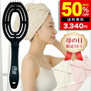 【半額クーポンで6,680円→3,340円】 母の日ギフト 2025 速乾ブラシ 速乾ドライヘアターバン 2点セット 母の日 プレゼント ギフト セット ヘアブラシ 速乾 くせ毛 ストレートブラシ ブロー ドライヤー ヘアケア 頭皮マッサージ タオル 乾く
