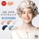 【半額クーポンで5,360円→2,680円】 シルク ナイトキャップ 大きいサイズ ロングヘア シルクナイトキャップ 髪 6a シルク100% シルクナイトキャ...