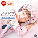 【GW半額クーポンで5,360円→2,680円】 ナイトキャップ シルク 大きいサイズ メンズ ロングヘア用 シルクナイトキャップ かわいい 寝癖 防止 ロング...