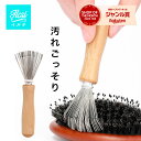 【4/29！半額クーポンで640円～】 ヘアブラシクリーナー ヘアブラシ クリーナー お手入れ 豚毛 毛取り 掃除 除去 ほ…