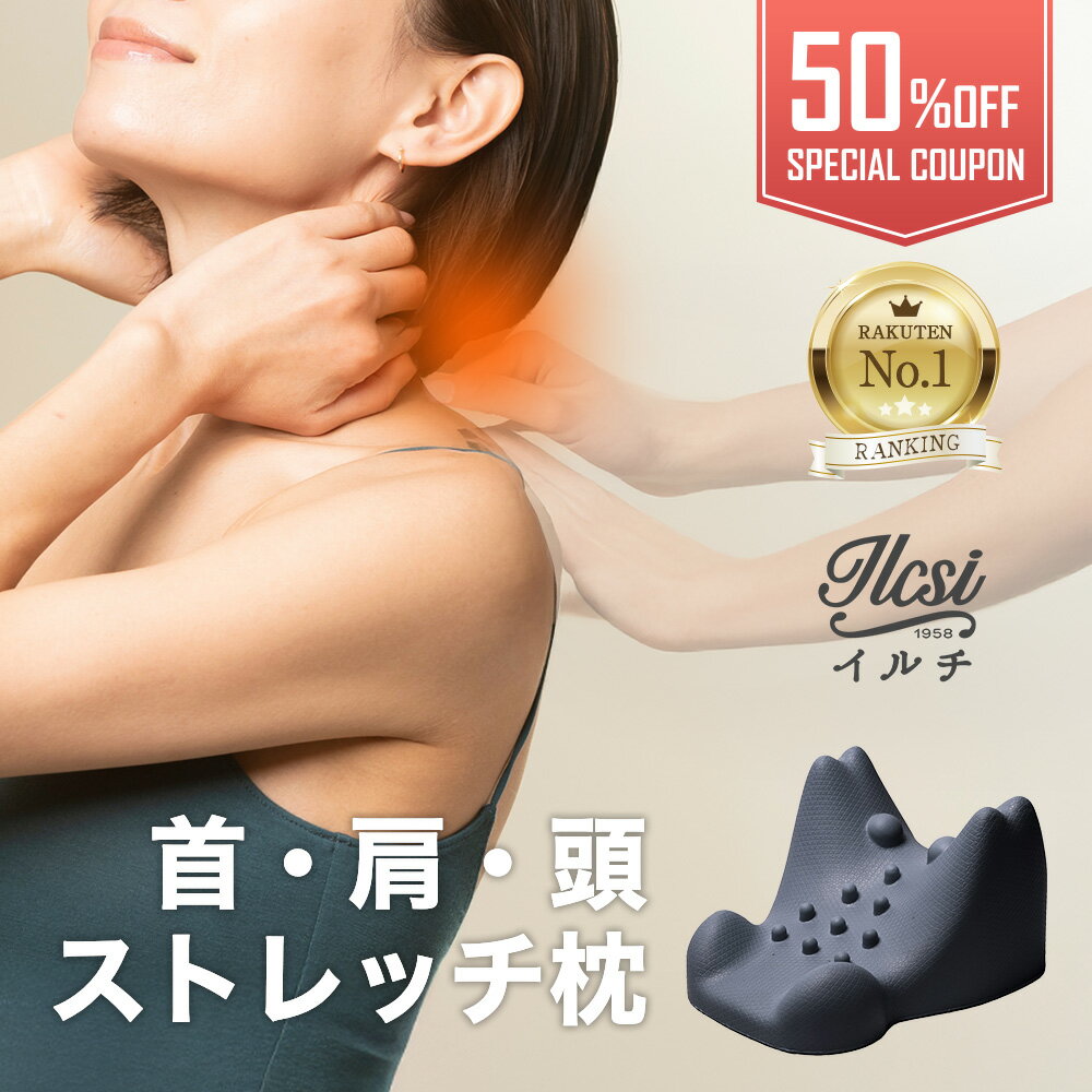 【半額クーポン3,280円】 首枕 ネックピロー 肩こり ストレートネック マッサージ 首 ストレッチ 器具 矯正 グッズ 解消 肩 肩甲骨 枕 首用 肩用 健...