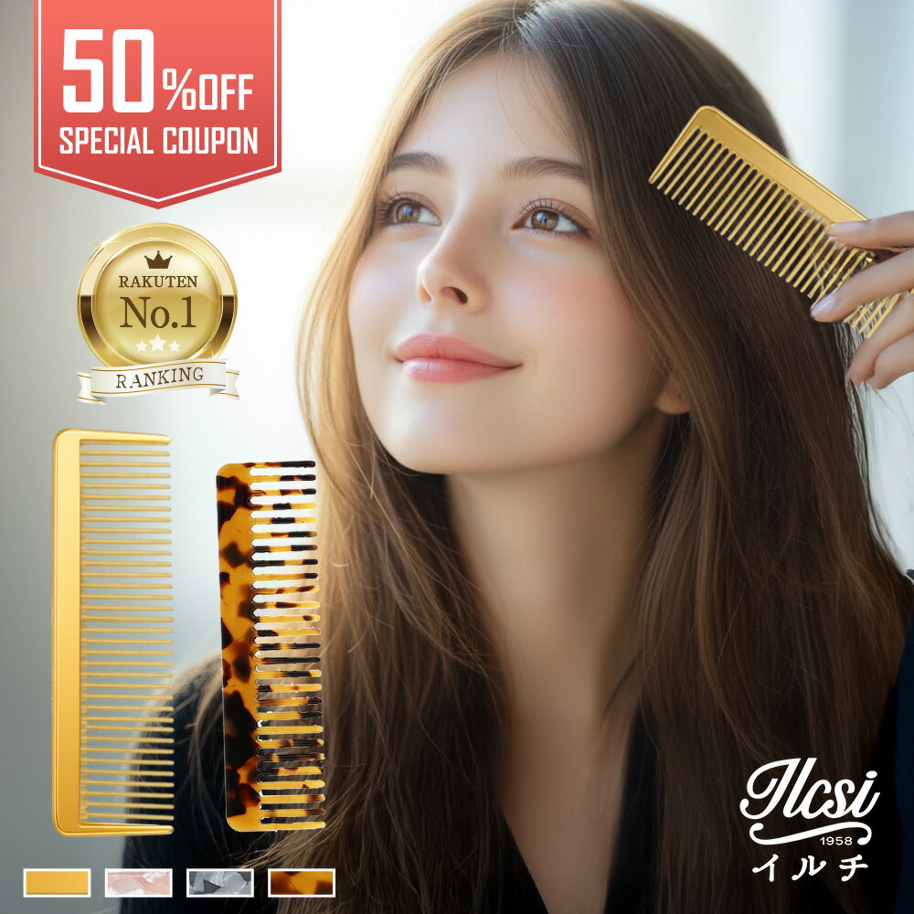 【半額クーポンで1,380円〜】 ヘアコーム 高級 女性 櫛 静電気 くし コーム コームブラシ ヘアブラシ かわいい ブラシ 持ち運び 金 クシ ヘアカット ...