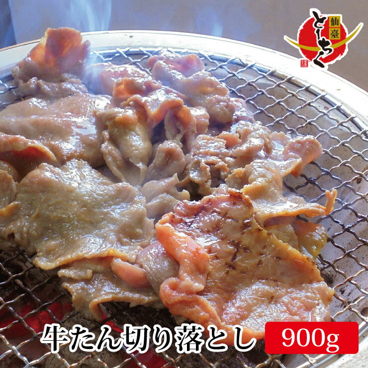 とーちく 牛タン 【送料無料！】仙台名物牛タンの切り落とし300g×3パック【大盛り900g】※加工中にどうしても出る規格外品をお得にお届け！食べ応え十分な約6mmカット