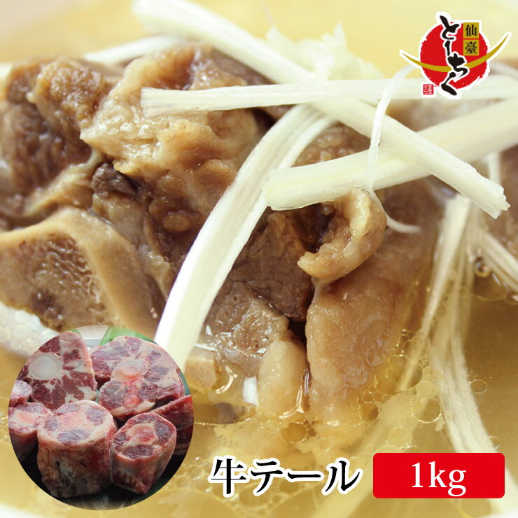 本場仙台の専門店では欠かせない一品！牛テール1kg※テールスープや煮込み、カレーなどにも！牛タン/牛..