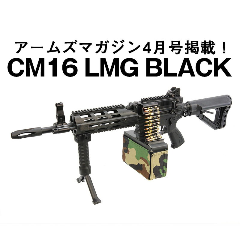 楽天サバゲー用品の41ミリタリーG&G CM16 LMG BK　東京マルイ BB弾も使用可 マシンガン 分隊支援 電動ガン エアガン エアーガン 海外製 18歳以上　電子トリガー ETU MOSFET サバゲー サバイバル ゲーム タクティカル　ジーアンドジー