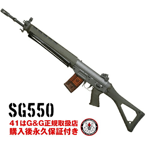 g&g 電動ガン SG550 G&G ARMAMENT エアソフトガン【G&G電動ガン 購入後 永久保証付き】【送料無料】【G&G オフィシャルショップ 41ミリタリー】