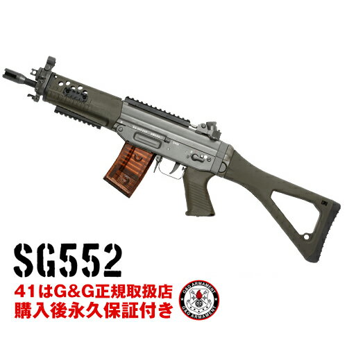 g g 電動ガン SG552 G G ARMAMENT エアソフトガン【G G電動ガン 購入後 永久保証付き】【送料無料】【G G オフィシャルショップ 41ミリタリー】