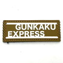 パッチ1098-259 GUNKAKU EXPRESS