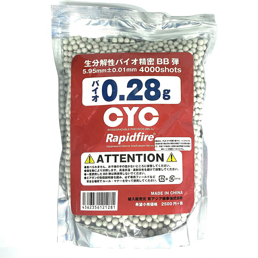 【あす楽】CYC　bb弾 バイオ　0.28g　4,000発パッケージリニューアルしました　 [ bb弾 / bb弾 バイオ / bb弾 ローダー / G&G電動ガン / エアガン/エアーガン ]