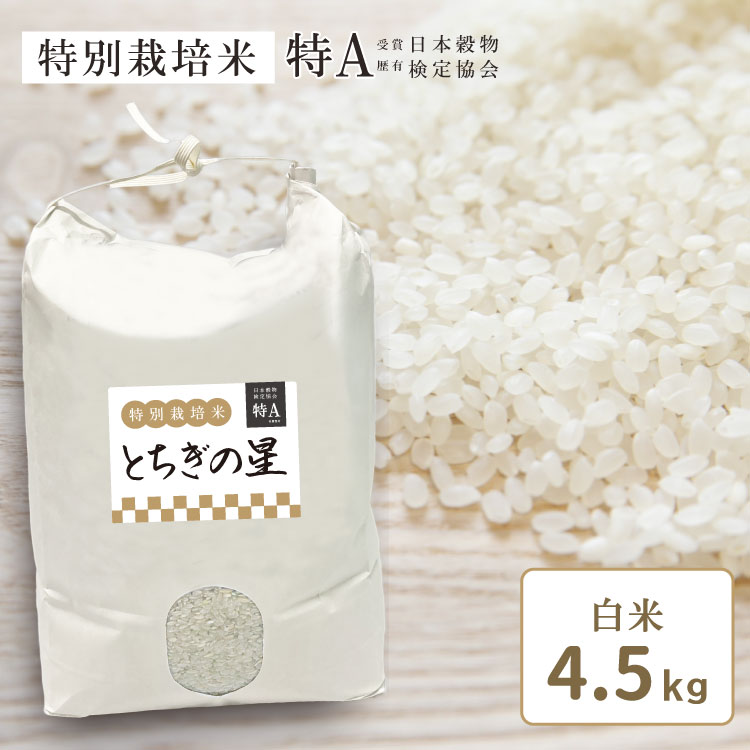 特別栽培「とちぎの星」（令和6年産）　新米　白米 4.5kg 栃木県産 生産農家も食べるお米のサムネイル