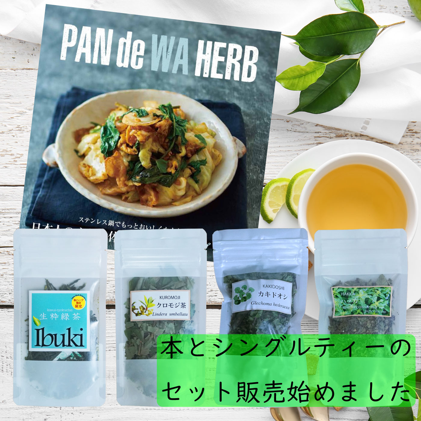 「PAN de WA HERB 日本人の心と体に届く和ハーブレシピ」は、 日本の伝統的なハーブを使ったレシピが満載の書籍となります。 この書籍と掲載されている厳選された和ハーブを一緒にご購入 いただけるセットです。このセットは、料理の幅を広げ、 日常に新たな風味と健康をもたらすことを目指しています。 本書では、チャノキ、クロモジ、カキドオシ、和ハッカなど、 日本固有のハーブを使用した独創的なレシピが豊富に紹介されています。 これらのハーブは、それぞれ独特の香りと風味があり、 料理に深みと彩りを加えます。また、付属のハーブは、 すぐに使える形で提供されるため、手軽に日本の伝統的な味と 香りを楽しむことができます。このセットは、料理好きな方はもちろん、 健康や美容に関心のある方、また、ギフトとして贈り物にもおすすめです！ 和ハーブを取り入れた生活で、心も体も豊かに… 美味しく健康的なレシピを通じて、日本の自然が育んだ恵みを感じてください。