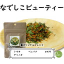 ハーブティー mix オリジナル ブレンド 【なでしこビューティー】(2g×2) お試しサイズ ティーパック 和ハーブ ハーブ 国産 アロマ 香り お茶 mo...