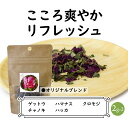 ハーブティー mix オリジナル ブレンド 【こころ爽やかリフレッシュ】(2g×2) お試しサイズ ティーパック 和ハーブハーブ 国産 アロマ 香り motto ゲットウ ハマナス クロモジ チャノキ ハッカ